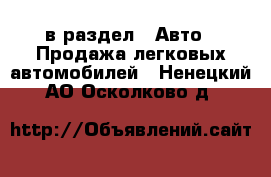  в раздел : Авто » Продажа легковых автомобилей . Ненецкий АО,Осколково д.